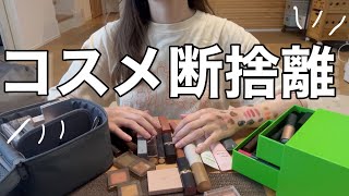 【コスメ断捨離】使ってなさすぎるコスメをばしばし断舎離💄unevenは捨てられない女 [upl. by Htirehc]