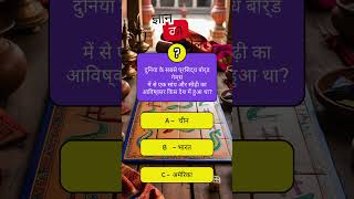 दुनिया के सबसे प्रसिद्ध बोर्ड गेम्स में से एक सांप और सीढ़ी    quiz gk viral shorts  95 [upl. by Flessel]