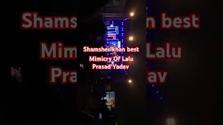 Shamsher khan best mimicry Of Lalu PrasadYadav comedyshortvideoyoutubeshort viralvideoTranding [upl. by Atinel941]