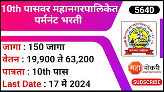 10th पासवर महानगरपालिकेत पर्मनंट भरती  PCMC Recruitment 2024  PCMC Fireman Recruitment 2024 [upl. by Irual839]