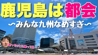 日本人のほとんどが田舎だと思ってる「鹿児島」がビビるほど都会な件！！想像の３倍は発展してるぞ【新都心もある】 [upl. by Eerrehc742]