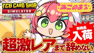 【 TCG Card Shop Simulator 】アプデきた⁉超激レア入荷まで辞めない‼話題のカドショみこのあな本日も開店！！！！！！【ホロライブさくらみこ】 [upl. by Hanavas]