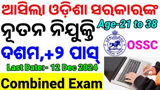 OSSC Latest Recruitment10th PassCombined Exam ପାଇଁ ନିଯୁକ୍ତି ଆସିଲାAge Eligibility All Details CP [upl. by Kilgore]