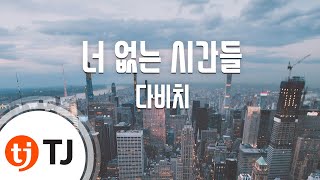 TJ노래방 너없는시간들  다비치  TJ Karaoke [upl. by Ybbob]