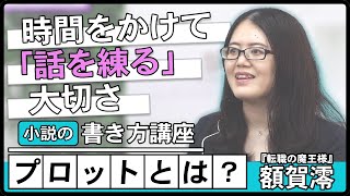 【小説の書き方】多くの小説家が設計図＝「プロット」にこそ時間をかける理由 [upl. by Araminta]