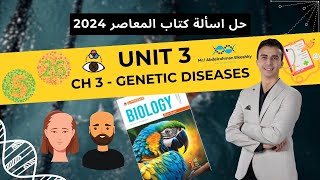 حل المعاصر للصف الأول الثانوي 2024  Unit 3  Chapter 3  Second Monthly Tests [upl. by Aisela]