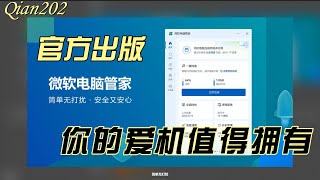 官方出版的电脑管家，简单无打扰 [upl. by Eanahs]