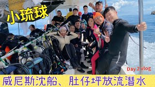 小琉球潛水「威尼斯沈船、肚仔坪放流潛水」小琉球潛旅Day2 vlog [upl. by Enelehs]