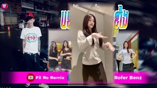 📛បទ Remix🎀👒បទកំពុងល្បីក្នុង tik tok 💥បទគេល្បីខ្លាំងរីមិចRemixពេញនិយមខ្លាំងTik Tokរីមិច ២០២៤ [upl. by Darius]