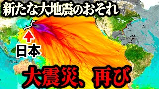 東日本で新たな大地震に要警戒！太平洋側で再度地震が発生する予兆が起きています。 [upl. by Nalliuq877]