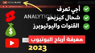 كيفية معرفة أرباح أي قناة على اليوتيوب و اليوتيوبرز 2023 ✅  شرح Social Blade [upl. by Nivel799]