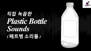 무료효과음페트병구기는소리들Plastic Bottle Sound ペットボトル ขวดพลาสติก пластиковая бутылкаSoundeffects DOWNLOAD [upl. by Elleinwad388]