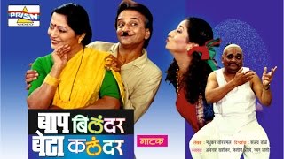 quotBaap Bilander Beta Kalandarquot  Marathi Comedy Natak [upl. by Hortensia29]