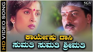 Sumathi Sumathi Srimathi Video Song from Ravichandrans Kannada Movie Mangalyam Thanthunanena [upl. by Solotsopa119]