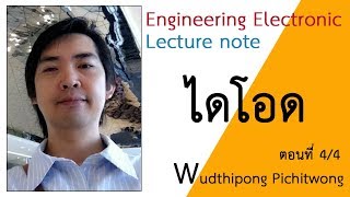 อวุฒิพงษ์ พิชิตวงศ์  วงจรไดโอด ตอนที่ 4 วงจรทวีแรงดัน การอ่าน Data sheet ซีเนอร์ไดโอด LED [upl. by Niotna]