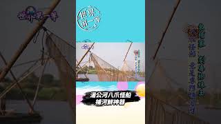 【柬埔寨】湄公河八爪怪船捕河鮮神器 竹編水上小套房五臟俱全｜【你不知道的世界大發現】世界該去哪 GTV 世界第一等 Worlds No1 Shorts [upl. by Zwiebel]