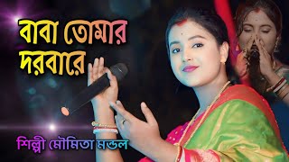 বাবা তোমার দরবারে  Baba Tomar Dorbare Sob Pagoler Khela  MOUMITA MONDAL  Moumita Folk Music [upl. by Thora]