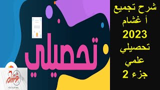 تجميعات أ غشام تحصيلي علمي 2023  شرح و حل المسائل   الجزء 2 [upl. by Nunci962]