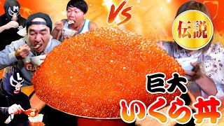 【いくら丼大食い】男４人がかりで、あの大食いレジェンドとついに対決！ [upl. by Rochus]