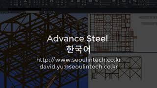 Advance Steel Korean 어드밴스스틸 한글환경 다운로드2023년도 기술협력파트너모집 [upl. by Reiser]