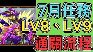 【7月任務】LV8、LV9固定隊伍通關流程介紹【7月クエスト固定チーム】【パズドラ龍族拼圖】【貪吃鼠PAD】 [upl. by Hankins]