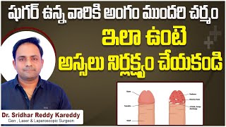 అంగం ముందరి చర్మం  What is Balanitis  Balanitis Treatment in Telugu  Treatment Range Hospital [upl. by Amin]