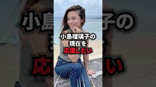 小島瑠璃子の現在がとんでもない 小島瑠璃子 雑学 芸人 芸能人 お笑い shorts [upl. by Animaj]