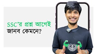 SSC তে CQ ও MCQ কমন পাব কোত্থেকে SSC 24  SSC 25 [upl. by Godber107]