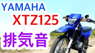 XTZ125 弾丸マフラー排気音【Exhaust】【DANGAN】【YAMAHA】 [upl. by Colt2]