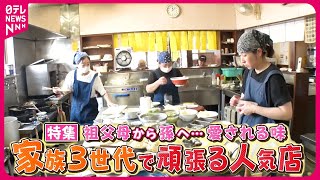 【人気店】見事な連携プレー！愛され大衆食堂＆下町のパン屋 親子３代で頑張るお店『every特集』 [upl. by Lledroc905]