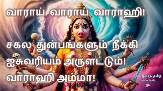 வாராய் வாராய் வாராஹி Cover Tamil Devotional Song worshipping Varahi Amman [upl. by Constancia666]