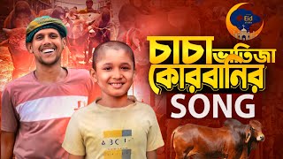 চাচা ভাতিজা কোরবানির সং  QURBANI EID SONG  Qurbani Song 2024  Manik Miah Official [upl. by Enylorac356]