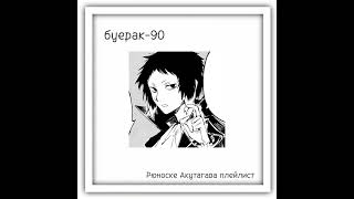 Ryunosuke Akutagawa kinnie playlistРюноске Акутагава плейлист♤ [upl. by Tammie114]