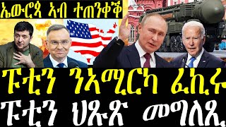 Breaking News ፑቲን ህጹጽ መግለጺ ንኣሜርካ ፈኪሩ ዓቢ ጌጋ ፈጺማ፣ ኤውሮጳ ኣብ ተጥንቀቕ november 22 2024 [upl. by Meyers]