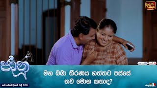 මහ බබා තීරණය ගත්තට පස්සේ තව මොන කතාද [upl. by Borroff876]