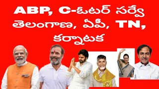 ABP Cఓటర్ సర్వే తెలంగాణ ఏపీ TN కర్నాటక  abp cvotersurvey tgap parliamentelection2024 [upl. by Annaya260]