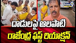 దాడులపై ఆలపాటి రాజేంద్ర ఫస్ట్ రియాక్షన్  Alapati Rajendra Prasad First Reaction  Prime9 News [upl. by Retluoc]