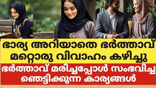 ഭാര്യ അറിയാതെ ഭർത്താവ് മറ്റൊരു വിവാഹം കഴിച്ചുഭർത്താവ് മരിച്ചപ്പോൾ സംഭവിച്ച ഞെട്ടിക്കുന്ന കാര്യങ്ങൾ [upl. by Oal692]