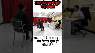 UPSC GK ॥ UPSC GK QUESTION॥ GK question answeryoutubeshorts shortvideo iasinterviw upsc ias [upl. by Yrelle]