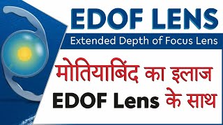 EDOF Lens for Cataract Patients  EDOF intraocular Lens  Best IOL lens choice [upl. by Niai]