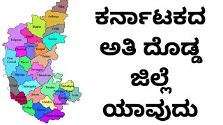 ಕರ್ನಾಟಕದ ಅತಿ ದೊಡ್ಡ ಜಿಲ್ಲೆ ಯಾವುದು   Which is the largest district in Karnataka [upl. by Ranip]