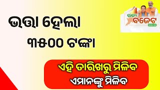 3500 ଟଙ୍କା ଭର୍ତ୍ତା ମିଳିବ  Mohan Majhi New Yojana Odia  Odisha Pension Scheme 2024  Bhatta Tanka [upl. by Sidnee629]