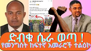 ድብቁ ሴራ ወጣ   የመንግስት ከፍተኛ አመራሮች ተልዕኮ [upl. by Jac143]