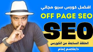 off page seo  اوف بيج سيو [upl. by Kelton]