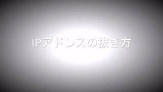 【悪用厳禁】IPアドレスの抜き方 誰でも簡単に抜けてしまいます [upl. by Dayiz357]