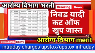 arogya vibhag meritarogya vibhag bharti latest updateintraday charges upstoxupstox intraday [upl. by Onitnatsnoc]