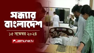 সন্ধ্যার বাংলাদেশ  Latest Bulletin  Sondhar Bangladesh  15 November 2024  7 PM  Jamuna TV [upl. by Charmion]