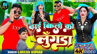 ढाई किलो को लूगडा  Dhai Kilo Ko Lugda  Lokesh Kumar Ke Rasiya [upl. by Laeynad]