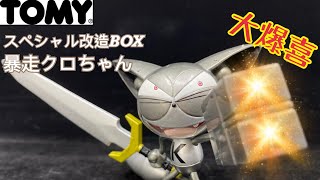 大爆喜］赤口火力全開！TOMY 超級小黑咪 暴走黑咪 Special 改造BOX [upl. by Ihcur787]