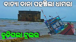 ଧାମରାରେ ବାତ୍ୟା ଦାନା 😳  Dana Cyclone in Dhamara [upl. by Oinimreh]